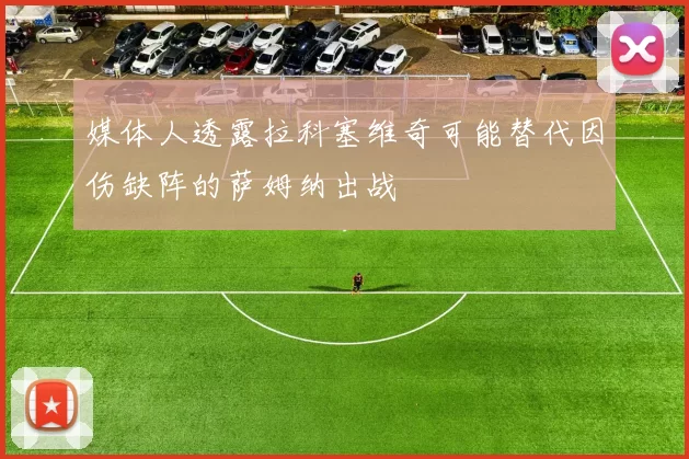 媒体人透露拉科塞维奇可能替代因伤缺阵的萨姆纳出战