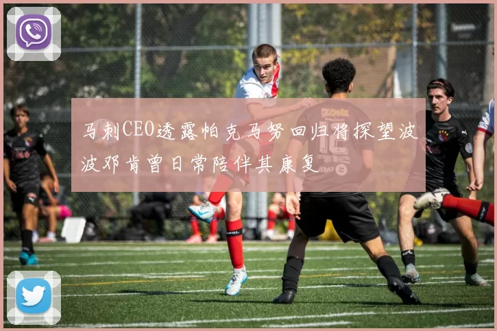 马刺CEO透露帕克马努回归将探望波波邓肯曾日常陪伴其康复
